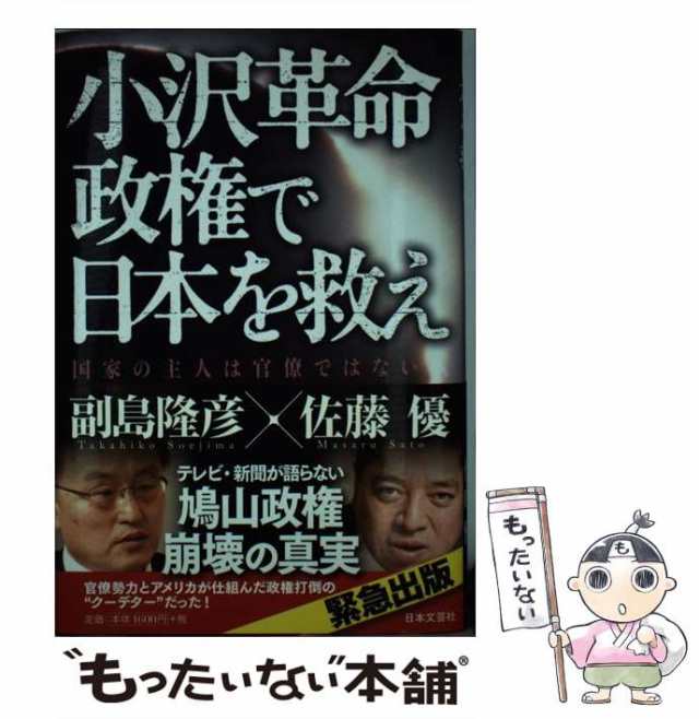 中古】 小沢革命政権で日本を救え 国家の主人は官僚ではない / 副島