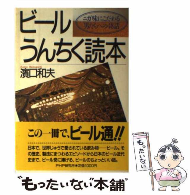 ぷはっとうまい日本のビ-ル面白ヒストリ-    小学館 端田晶（単行本）