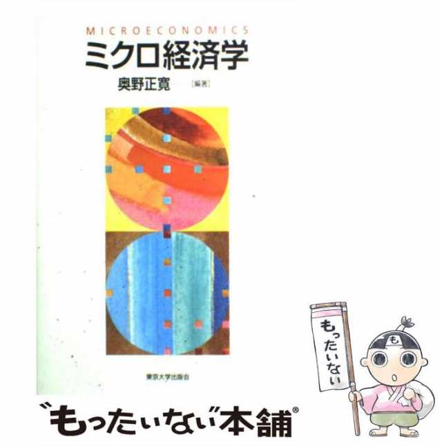 中古】　PAY　正寛　[単行本]【メール便送料無料】の通販はau　ミクロ経済学　PAY　奥野　もったいない本舗　東京大学出版会　マーケット　au　マーケット－通販サイト