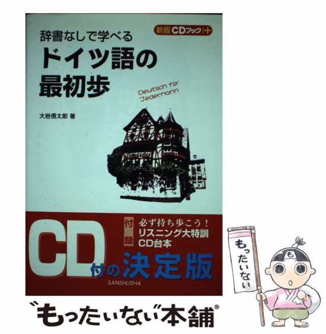 中古】 辞書なしで学べるドイツ語の最初歩 (CDブック＋) / 大岩 信太郎