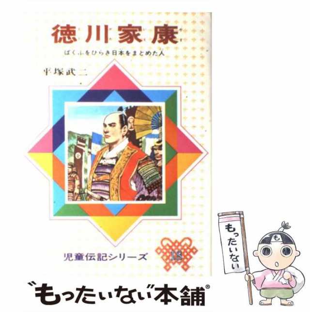 二宮金次郎　農村をよくしようと努力した人　土家由岐雄　※送料込み