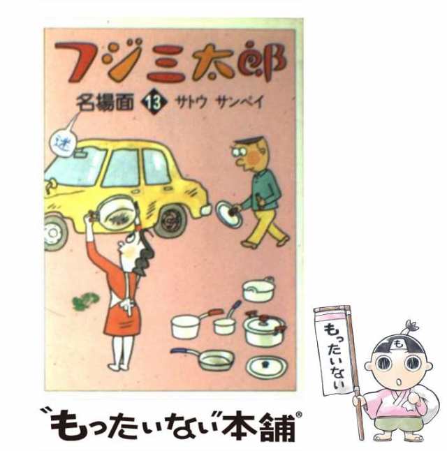 フジ三太郎名場面（3冊） - その他