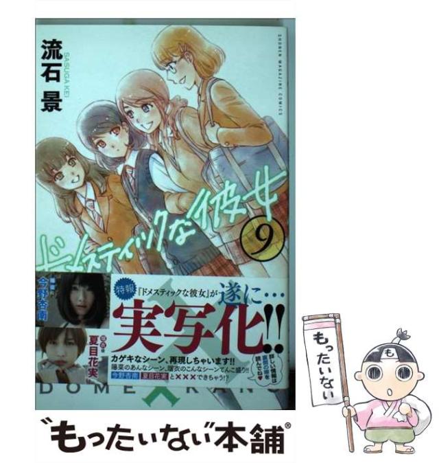 中古】 ドメスティックな彼女 9 / 流石 景 / 講談社 [コミック