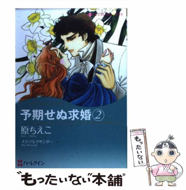 【中古】 予期せぬ求婚 2 （ハーレクインコミックス キララ） / 原 ちえこ、 メグ・アレクサンダー / ハーパーコリンズ・ジャパン [コミ｜au  PAY マーケット