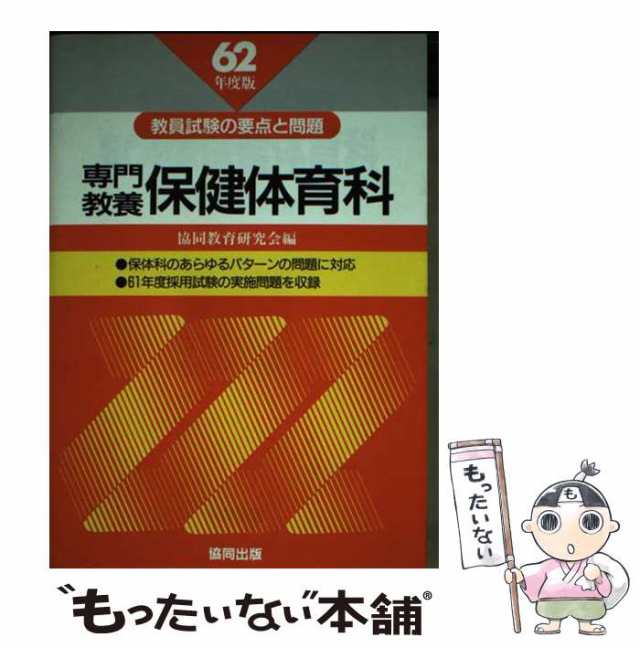 専門教養保健体育科 ６２年度版/協同出版/協同教育研究会1985年12月 ...