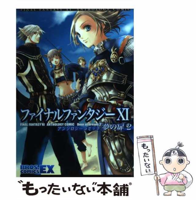 中古】 ファイナルファンタジー11アンソロジーコミック 夢の扉 2 (Bros