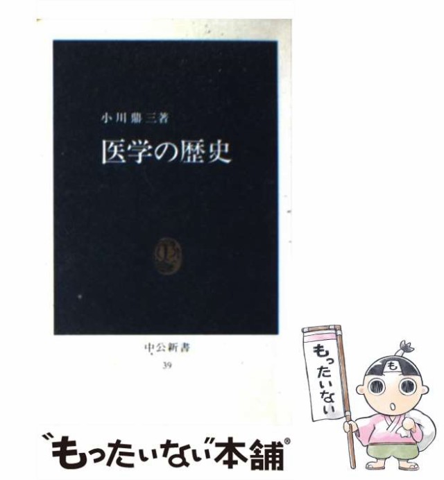 中古】　中央公論新社　鼎三　PAY　マーケット　もったいない本舗　マーケット－通販サイト　au　PAY　医学の歴史　小川　（中公新書）　[新書]【メール便送料無料】の通販はau