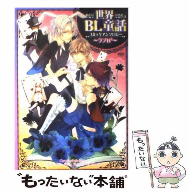 中古】 世界BL童話コミックアンソロジー ラブH[2] (Nora comics