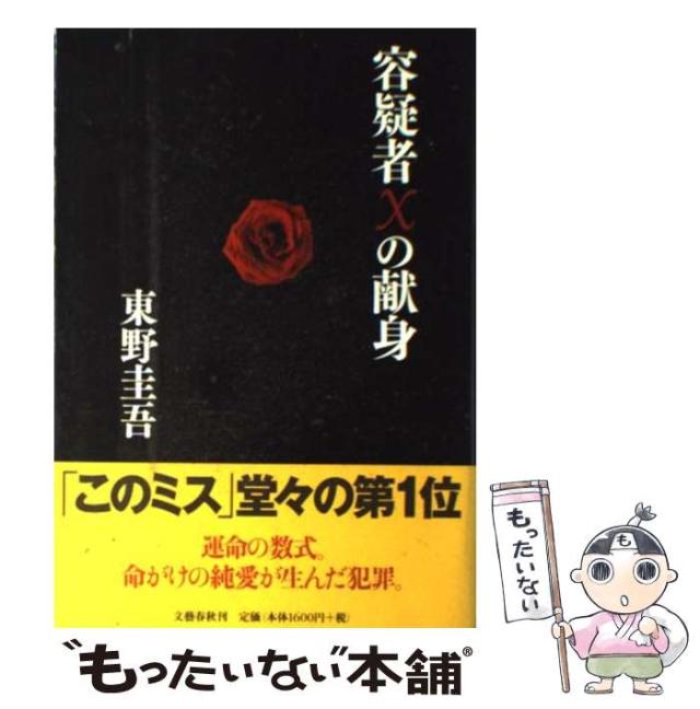 中古】 容疑者Xの献身 / 東野 圭吾 / 文藝春秋 [単行本]【メール