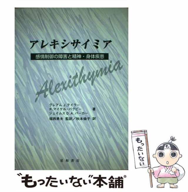 アレキシサイミア 感情制御の障害と精神・身体疾患/星和書店/グレアム