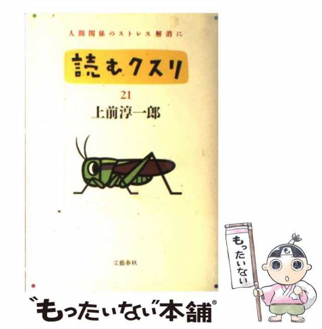 中古】 読むクスリ 21 / 上前 淳一郎 / 文藝春秋 [単行本]【メール便