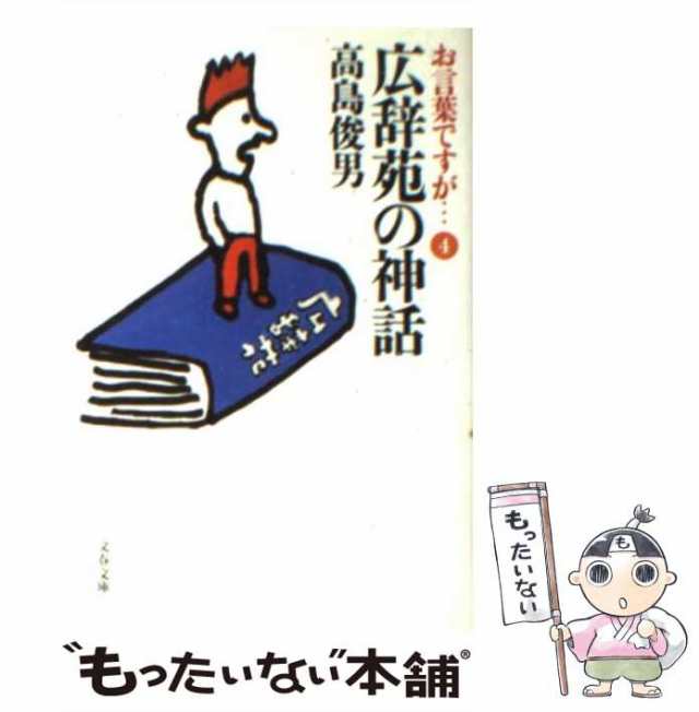 【中古】 広辞苑の神話 (文春文庫 お言葉ですが… 4) / 高島俊男 / 文藝春秋 [文庫]【メール便送料無料】｜au PAY マーケット