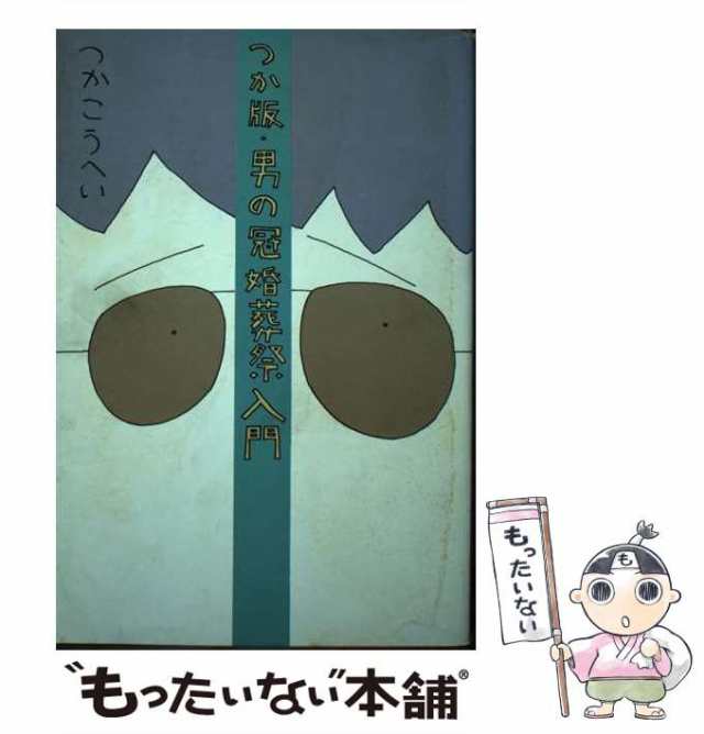 つか版・男の冠婚葬祭入門/角川書店/つかこうへい