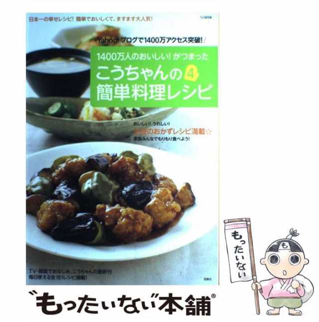 中古】 こうちゃんの簡単料理レシピ 4 （TJ MOOK） / 相田幸二