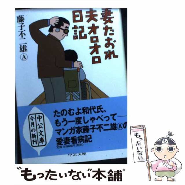 【中古】 妻たおれ夫オロオロ日記 （中公文庫） / 藤子 不二雄A / 中央公論新社 [文庫]【メール便送料無料】｜au PAY マーケット