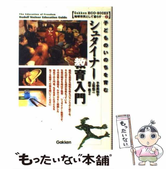 地球市民として暮らす　Gakken　もったいない本舗　子どものいのちを育む　PAY　au　2)　マーケット　PAY　eco-books　学習研の通販はau　マーケット－通販サイト　(学研eco-books　シュタイナー教育入門　中古】　子安美知子