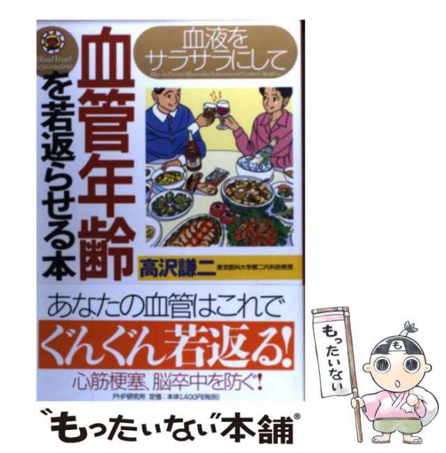 血液をサラサラにして血管年齢を若返らせる本/ＰＨＰ研究所/高沢謙二