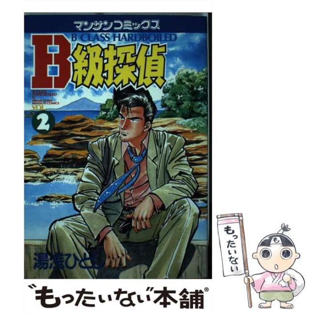 中古 B級探偵 2 マンサンコミックス 湯浅 ひとし 実業之日本社 単行本 メール便送料無料 の通販はau Pay マーケット もったいない本舗