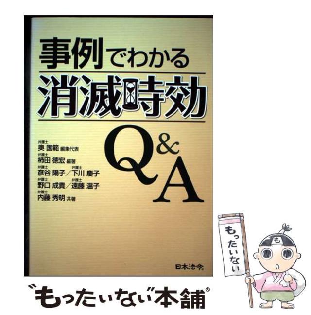 【中古】 事例でわかる消滅時効Q&A / 柿田徳宏、奥国範 / 日本法令 [単行本]【メール便送料無料】