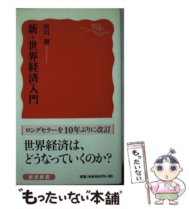 岩波書店　PAY　中古】　[新書]【メール便送料無料】の通販はau　au　もったいない本舗　PAY　マーケット　マーケット－通販サイト　西川　（岩波新書）　新・世界経済入門　潤