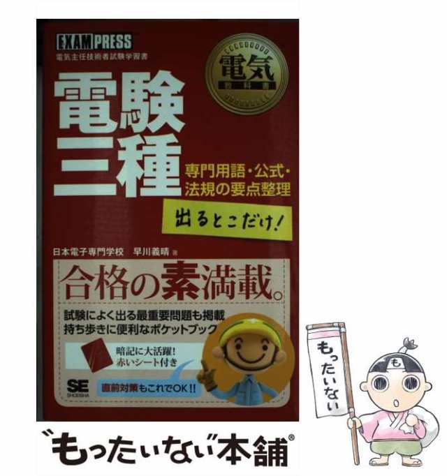 中古】 電験三種出るとこだけ!専門用語・公式・法規の要点整理 電気