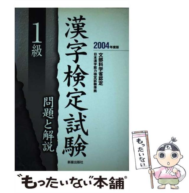 【中古】 1級漢字検定試験問題と解説 / 受験研究会 / 新星出版社 [単行本]【メール便送料無料】