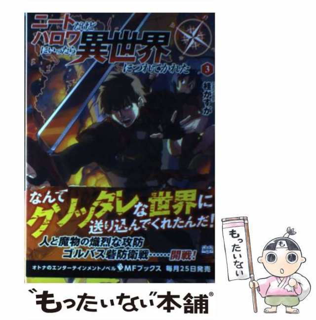 中古 ニートだけどハロワにいったら異世界につれてかれた 3 Mfブックス 桂 かすが ｋａｄｏｋａｗａ 単行本 メール便送料の通販はau Pay マーケット もったいない本舗