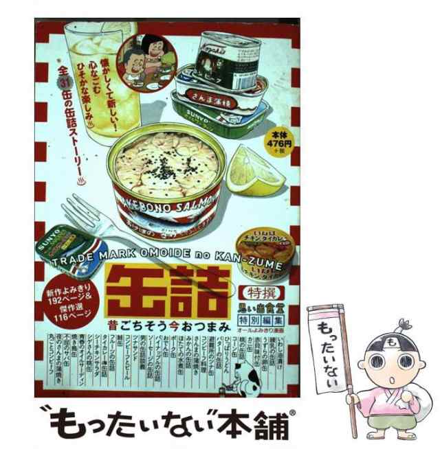 中古】 缶詰 昔ごちそう今おつまみ オールよみきり漫画 思い出食堂特別