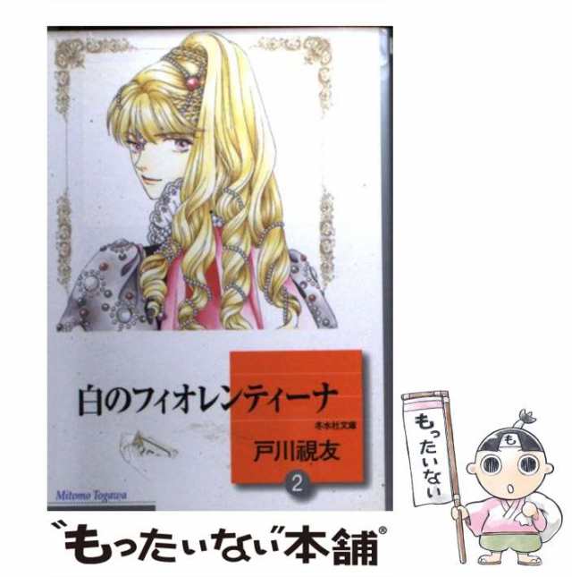 文庫ISBN-10白のフィオレンティーナ 文庫版 7 冬水社文庫 戸川視友