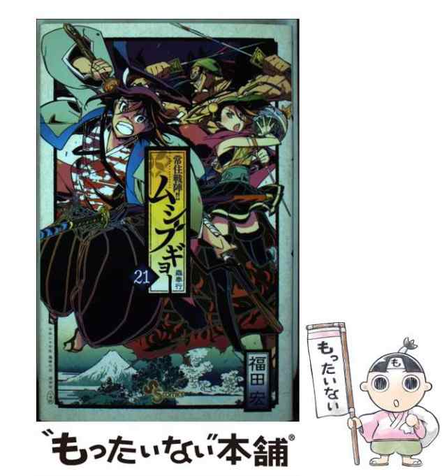 【中古】 常住戦陣!!ムシブギョー 蟲奉行 21 (少年サンデーコミックス) / 福田宏 / 小学館 [コミック]【メール便送料無料】｜au PAY  マーケット