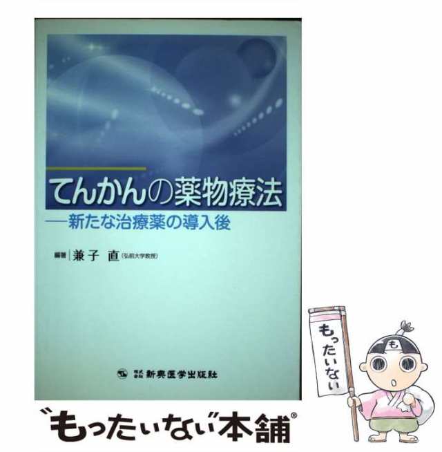 マーケット　中古】　au　てんかんの薬物療法　新興医学出版社　新たな治療薬の導入後　マーケット－通販サイト　兼子　直　[単行本]【メール便送料無料】の通販はau　PAY　もったいない本舗　PAY