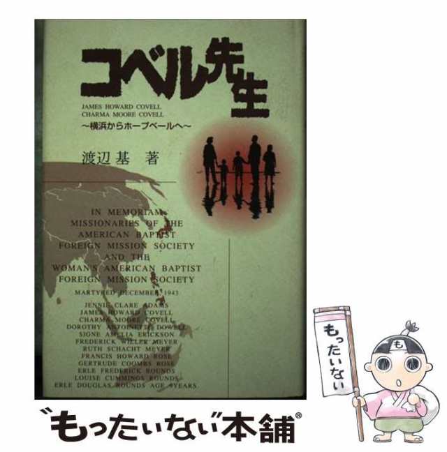 【中古】 コベル先生 横浜からホープベールへ / 渡辺基 / 講談社ビジネスパートナーズ [単行本]【メール便送料無料】｜au PAY マーケット