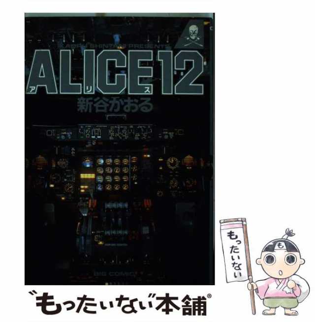 中古】 Alice12 (ビッグコミックス) / 新谷かおる / 小学館 [新書