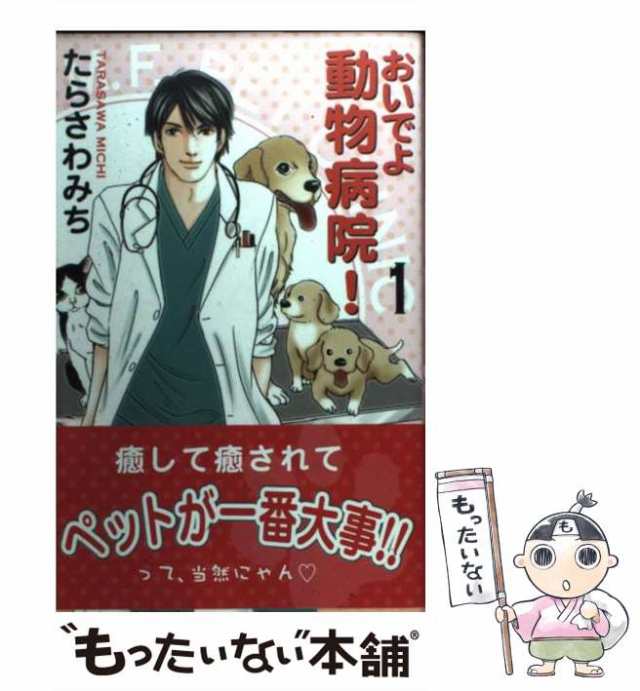 中古】 おいでよ動物病院！ 1 （オフィスユーコミックス） / たらさわ