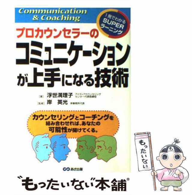 中古】　au　[単の通販はau　マーケット　プロカウンセラーのコミュニケーションが上手になる技術　もったいない本舗　PAY　1発でわかるsuperラーニング　浮世　満理子、岸　PAY　英光　あさ出版　マーケット－通販サイト