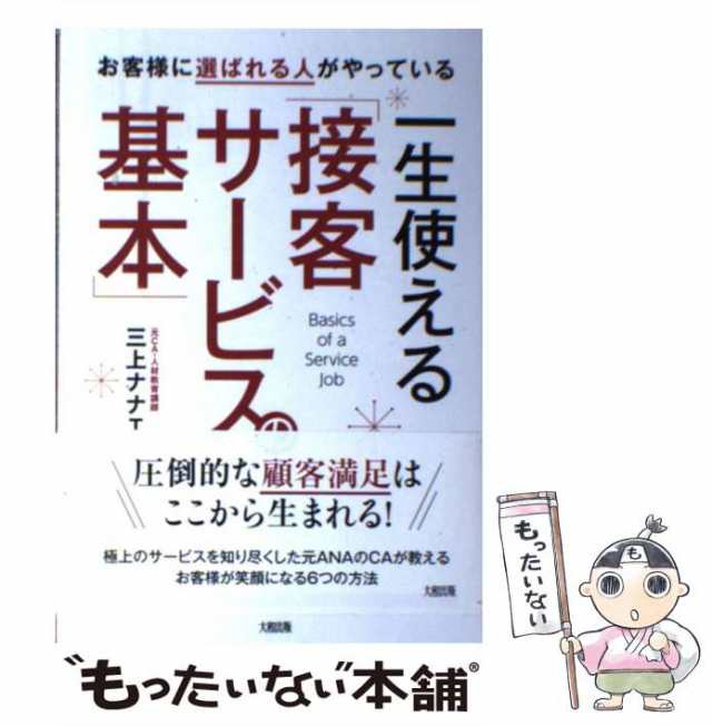 大和出版　一生使える「接客サービスの基本」　PAY　PAY　中古】　[単行本（ソフトカバー）]【メーの通販はau　au　マーケット－通販サイト　お客様に選ばれる人がやっている　マーケット　三上ナナエ　もったいない本舗