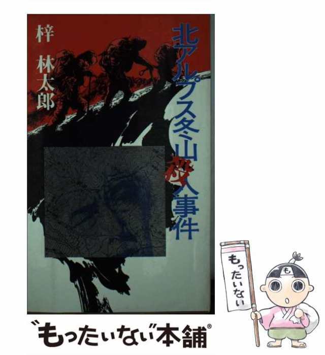 中古】 北アルプス冬山殺人事件 / 梓 林太郎 / 読売新聞社 [新書