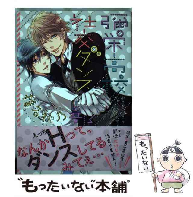 中古】 彌栄高校社交ダンス部 （ビーボーイコミックスデラックス） / 椎名 秋乃 / リブレ出版 [コミック]【メール便送料無料】の通販はau PAY  マーケット - もったいない本舗 | au PAY マーケット－通販サイト