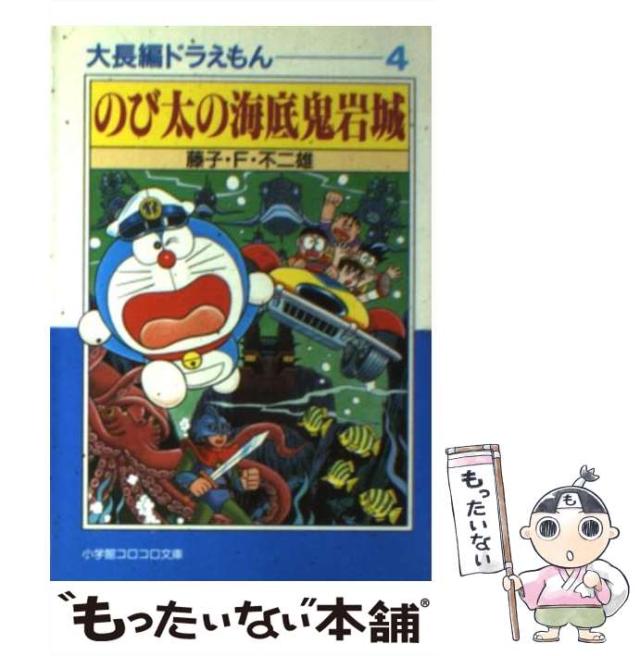 中古】 のび太の海底鬼岩城 (小学館コロコロ文庫. 大長編