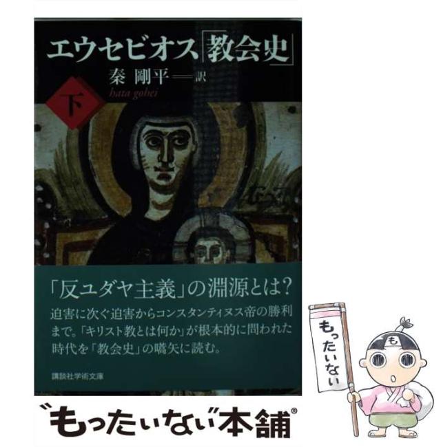 中古】 エウセビオス「教会史」 下 (講談社学術文庫 2025