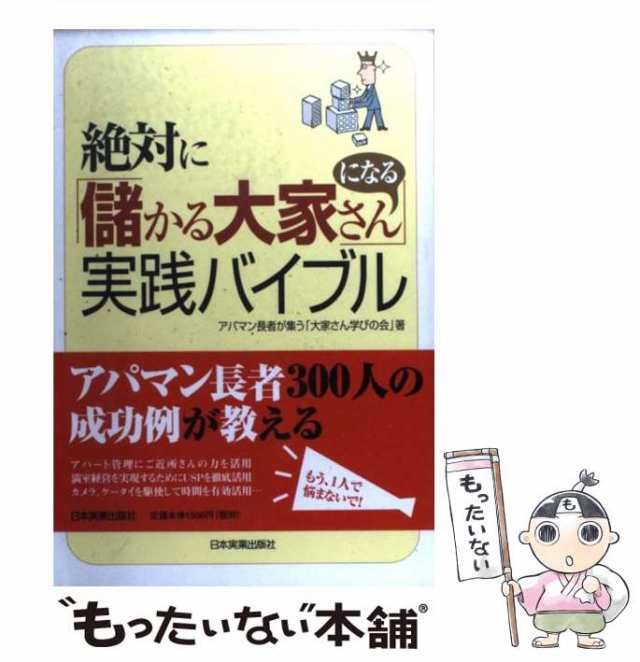 【中古】 絶対に「儲かる大家さん」になる実践バイブル / アパマン長者が集う「大家さん学びの会」 / 日本実業出版社 [単行本（ソフトカ｜au PAY  マーケット