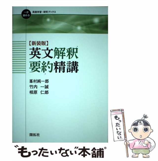 中古】 英文解釈要約精講 新装版 (一歩進める英語学習・研究ブックス