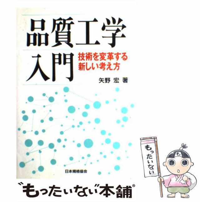 【中古】 品質工学入門 技術を変革する新しい考え方 / 矢野 宏 / 日本規格協会 [ペーパーバック]【メール便送料無料】｜au PAY マーケット