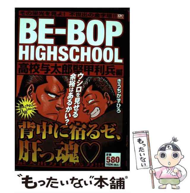 中古】 BEーBOP HIGHSCHOOL 高校与太郎堅甲利兵編 / きうち かず