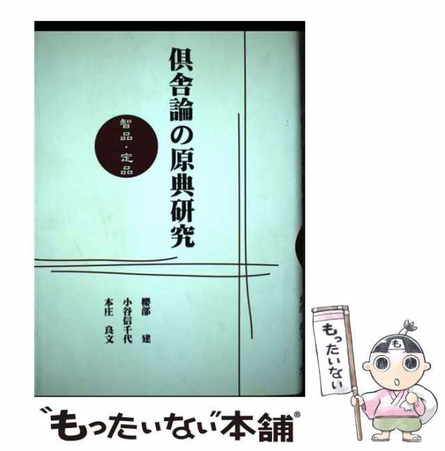 【中古】 倶舎論の原典研究 智品・定品 / 桜部  建、小谷  信千代 / 大蔵出版 [単行本]【メール便送料無料】の通販は