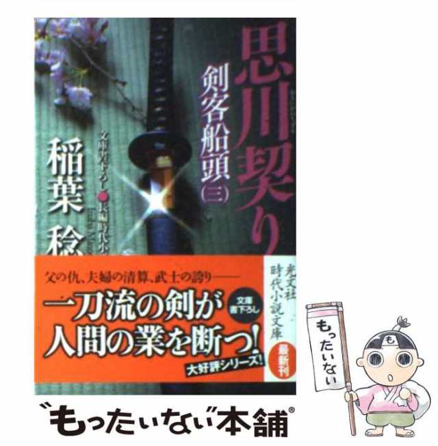 中古】 思川契り 剣客船頭 3 長編時代小説 (光文社文庫 い37-19 光文社