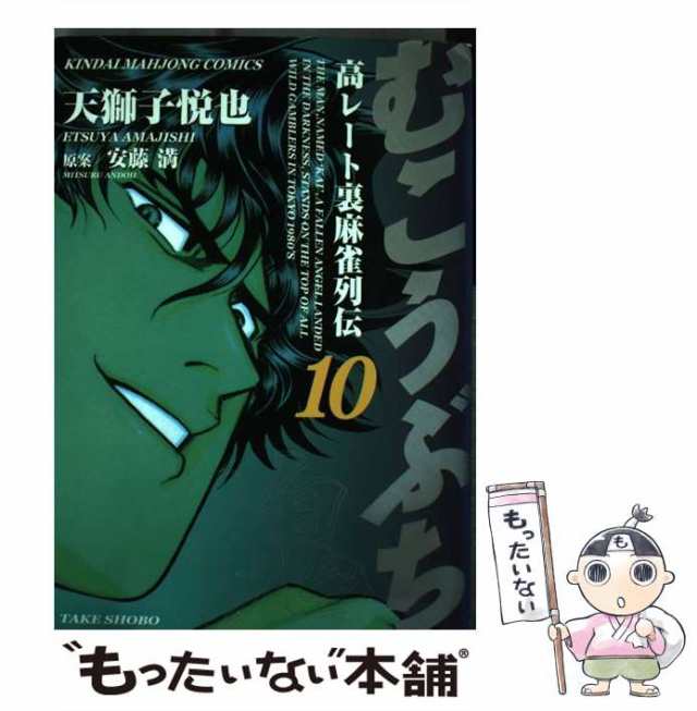 高レート裏麻雀列伝　(近代麻雀コミックス)　第10巻　もったいない本舗　PAY　天獅子悦也　竹書房　[コミック]【メール便送料無料】の通販はau　PAY　au　マーケット　マーケット－通販サイト　中古】　むこうぶち