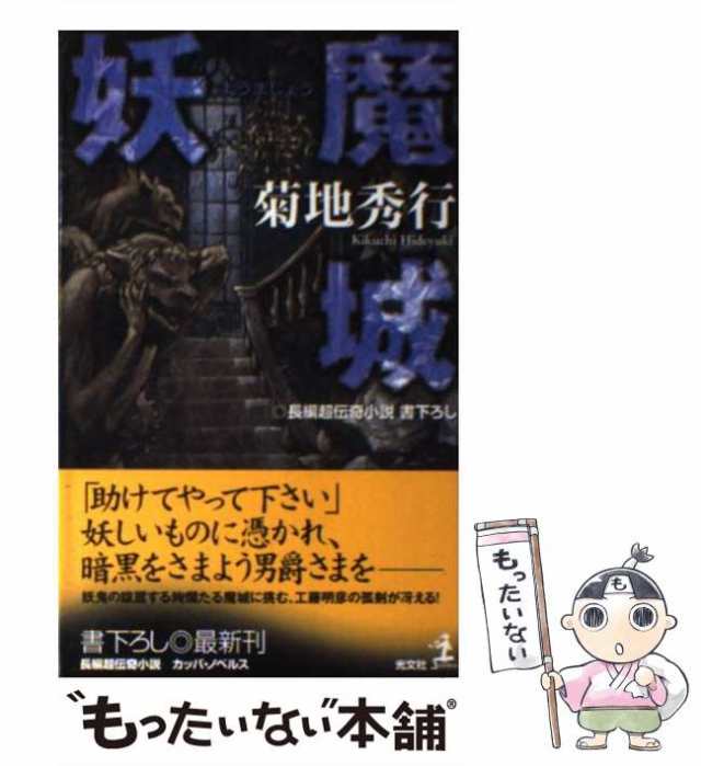 【中古】 妖魔城 長編超伝奇小説 (カッパ・ノベルス) / 菊地秀行 / 光文社 [新書]【メール便送料無料】｜au PAY マーケット