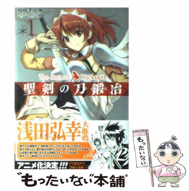 中古】 聖剣の刀鍛冶 (ブラックスミス) (MFコミックス. アライブシリーズ) 三浦勇雄、山田孝太郎 メディアファクトリー  [コミッの通販はau PAY マーケット もったいない本舗 au PAY マーケット－通販サイト