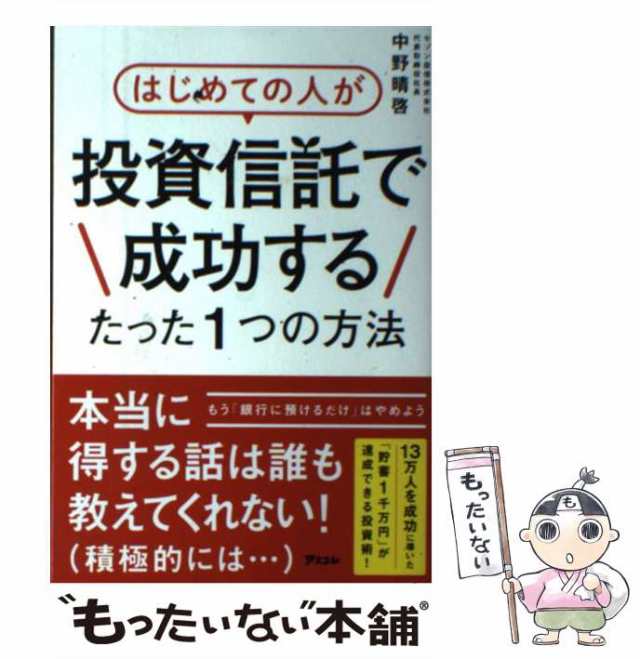 【中古】 はじめての人が投資信託で成功するたった1つの方法 / 中野晴啓 / アスコム [単行本（ソフトカバー）]【メール便送料無料】｜au PAY  マーケット